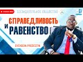 Международное сотрудничество. Эвенсон Предестин. Созидательное Общество