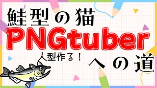 ※よかったら話題をください※ PNGtuber　セルフ受肉計画　作業配信用の姿を描く！【作業/雑談】　【 #ねこじゃけradio 】