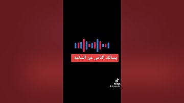 يسالك الناس عن الساعه القارى علاء العويسي #سورة الأحزاب