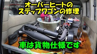 オーバーヒートのステップワゴンの修理　ＲＦ３　ステップワゴン　ホンダ　ＨＯＮＤＡ　エンジン載せ替え