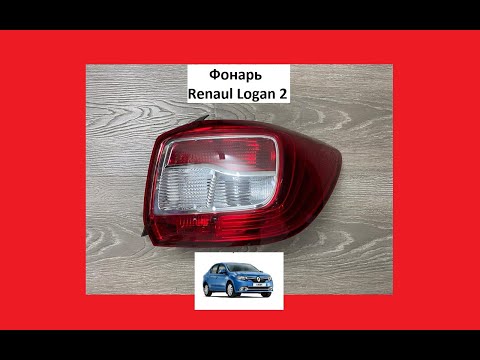Как разобрать задний фонарь рено Фонарь Renault Logan 2 фар задний Рено Логан 2 Подборка из 4 видео