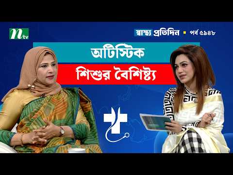 অটিজম কী এবং কেন হয়? Shastho Protidin | স্বাস্থ্য প্রতিদিন