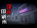 【ホラー】ヤバい客がやってくる「荒廃した印刷所」で深夜勤務をするホラーゲーム『 Overtime : Paper Trail 』【Vキャシー/Vtuber】実況