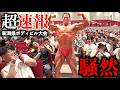【超速報】新潟県ボディビル大会のゲストポーズで会場を最高に盛り上げてきました