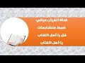 قل يا أهل الكتاب يا أهل الكتاب مواضعها والتفرقة بينها قل يا أهل الكتاب يا أهل الكتاب مواضعها والتفرقة بينها