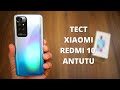 Тест Xiaomi Redmi 10 в AnTuTu BenchMark