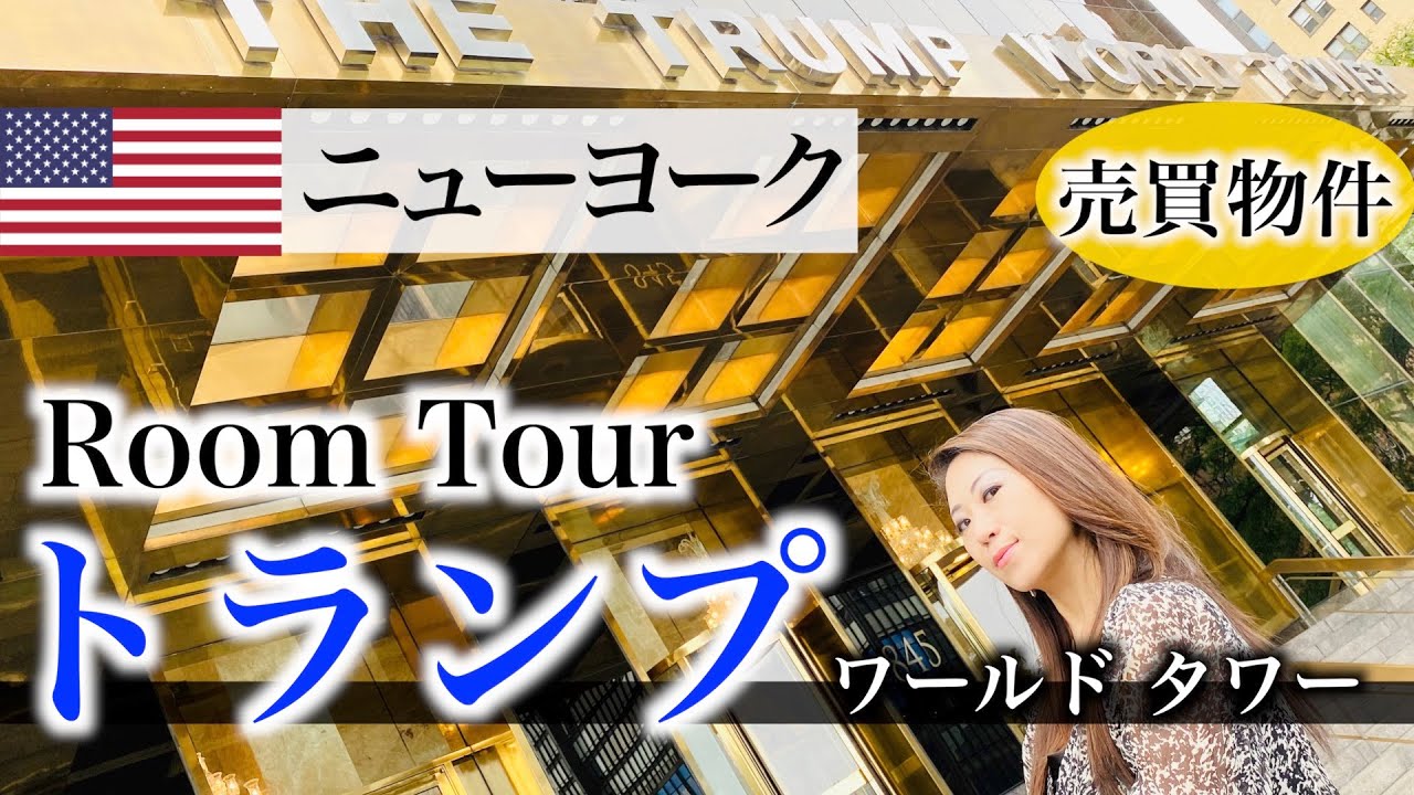 【ニューヨーク不動産】“あの” トランプ・ワールド・タワーが売りに出されました！