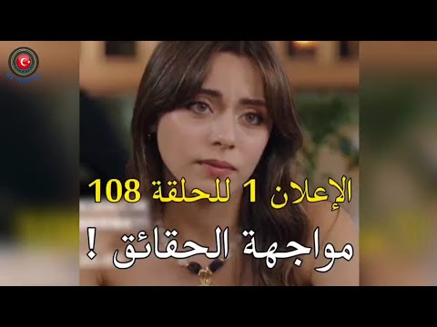 مسلسل شراب التوت البري الحلقه 108 اعلان 1 الرسمي مترجم للعربيه
