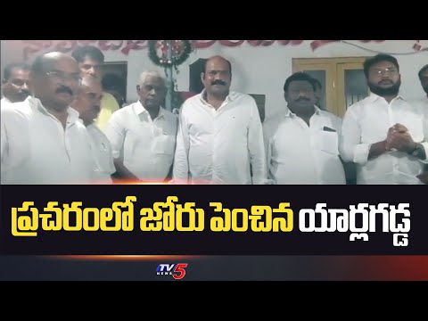 ప్రచరంలో జోరు పెంచిన యార్లగడ్డ Yarlagadda Venkatrao Speed Up's Eelction Campaign || TV5 News - TV5NEWS