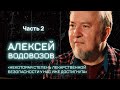 ВСЕМ НАУКА | Алексей Водовозов о российской фарме, любимых книгах и планах на будущее