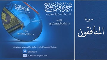 د . علي الجعفري  -  سورة المنافقون
