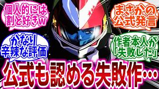 『作者や公式が失敗作だと認めてる作品挙げてけ』に対するネットの反応集