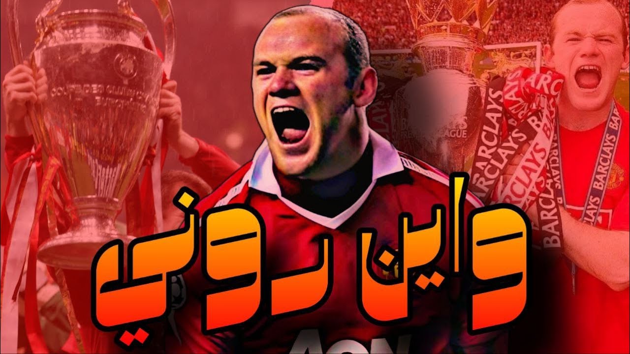 قصة واين روني .. الهداف التاريخي لمانشستر يونايتد