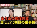 （2024.3.26）［臨時速報］金与正の態度豹変、苦しい北朝鮮の裏事情