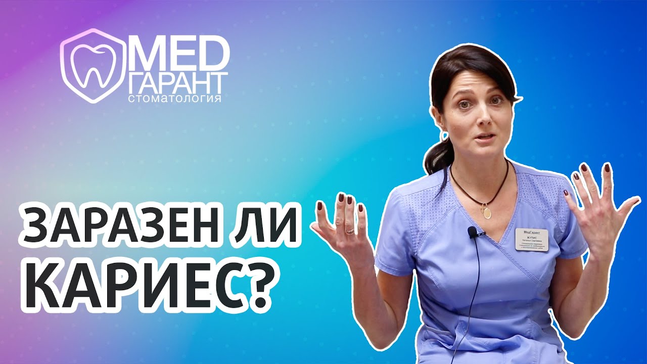 Заразен ли кариес? Как может передаваться кариес?