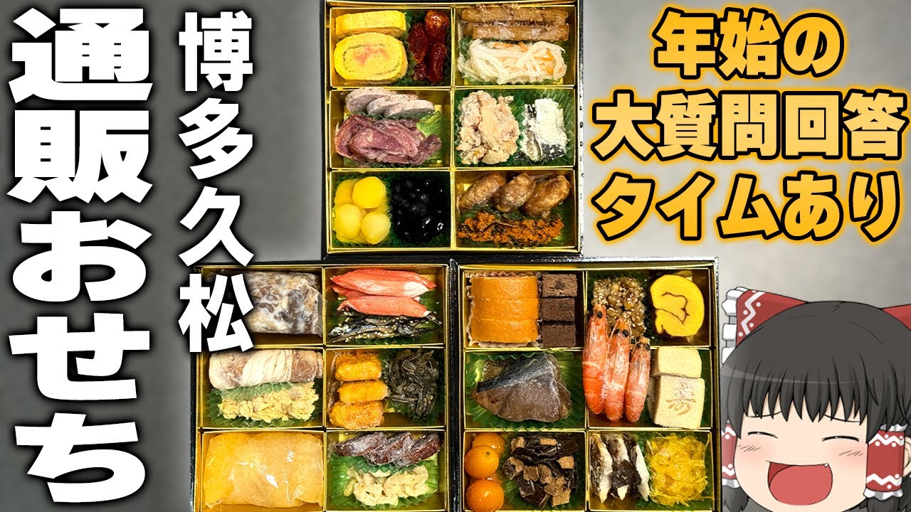 通販おせちってどうなの！？博多久松の「おせち　舞鶴」！！！【ゆっくり】