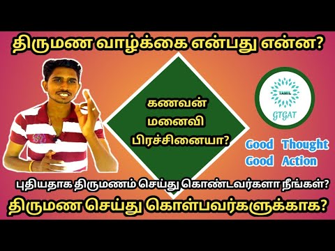 How to Handle Marriage Life in Tamil l Tips for Happy Married Life in Tamil l திருமணம் என்றால் என்ன?