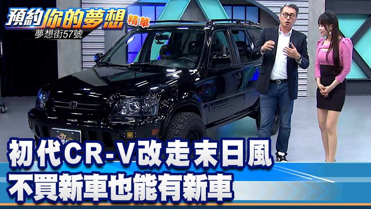 初代CR-V改走末日風 不買新車也能有新車《@57DreamSt  預約你的夢想 精華篇》20230215 李冠儀 謝騰輝
