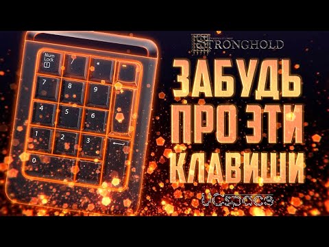 Видео: Как изменять скорость в Stronghold без NumPad?