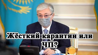 Токаев заявил о введение жесткого карантина как весной