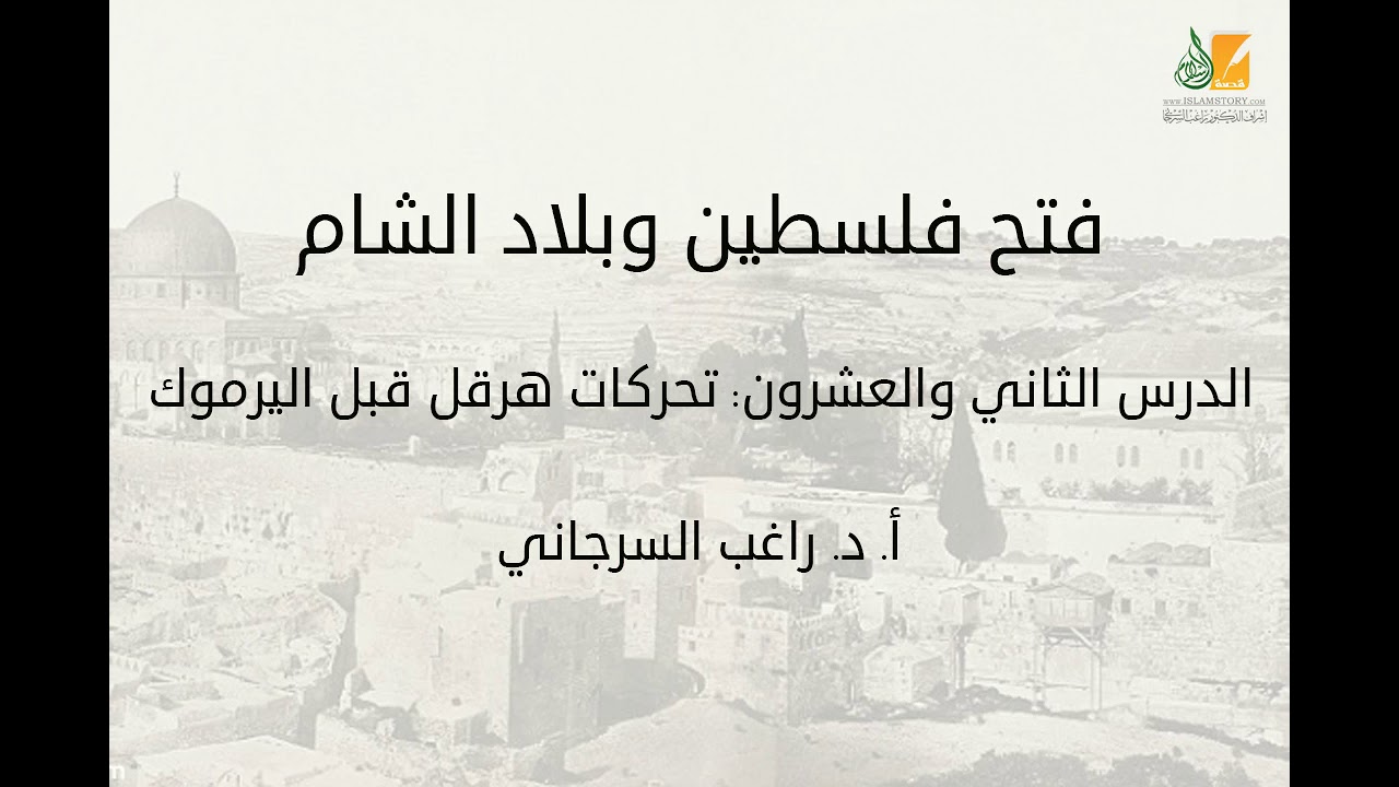 فتح فلسطين وبلاد الشام د22 | تحركات هرقل قبل اليرموك | د. راغب السرجاني