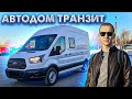 Автодом Форд Транзит - сделано в России!