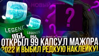 ВЫБИЛ РЕДКУЮ НАКЛЕЙКУ С КАПСУЛ PGL Major Antwerp 2022!? СКИДКА НА КАПСУЛЫ В CSGO!