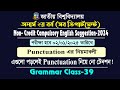 Grammar class-39-Punctuation (Rules)-অনার্স ২য় বর্ষ সাজেশন্স-Hons. 2nd Year Suggestion-2024