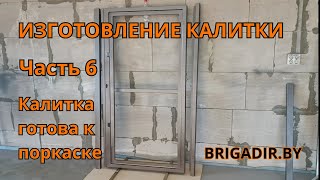 Изготовление калитки Часть 6 - расскажу нюансы перед покраской. Подготовка калитки к покраске