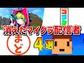 消えてしまったマイクラ配信者4選 ゆっくり解説 消えてしまったマイクラ配信者4選 ゆっくり解説