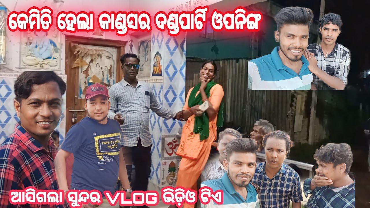 କେମିତି ହୋଇଥିଲା କାଣ୍ଡସର ଦଣ୍ଡପାର୍ଟି ଓପନିଙ୍ଗ /xerox lipu vlog /#viral @xeroxlipuvlog7517