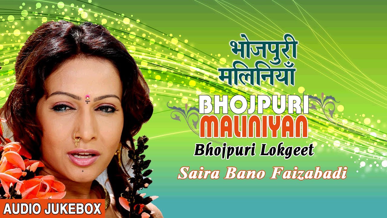 bhojpuri devotional song hd video BHOJPURI MALINIYAN | OLD BHOJPURI LOKGEET AUDIO SONGS JUKEBOX | SINGER - SAIRA BANO FAIZABADI