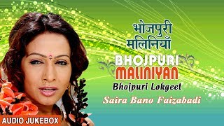 Presenting audio songs jukebox of bhojpuri singer saira bano faizabadi
titled as maliniyan (bhojpuri lokgeet ), music is directed shamsher
ahmad, pe...