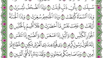 81.سورة التكوير - الشيخ احمد بن علي العجمي  - Surah At Takwir - Sheikh Ahmad Al-`Ajmi