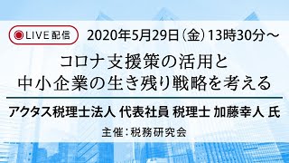 ■税務研究会 コロナウイルス対応 緊急企画　第一弾■　コロナ支援策の活用と中小企業の生き残り戦略を考える