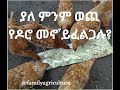ያለ ምንም ወጪ የዶሮ መኖ ይፈልጋሉ Do You Need Poultry Feed With No Cost 