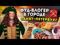 ЛЕГЕНДАРНАЯ шаверма! Корюшка! Пышки! / БОЛЬШОЙ обзор еды СПб / Фуд-блогер в городе: Санкт-Петербург