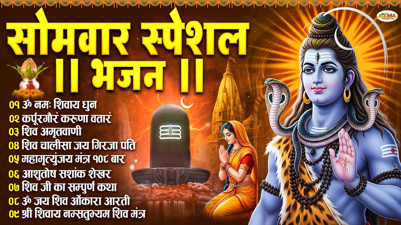 सोमवार भक्ति भजन : ॐ नमः शिवाय, कर्पूर गौरम करुणावतारं, शिव अमृतवाणी, चालीसा व आरती | Shiv Tandav