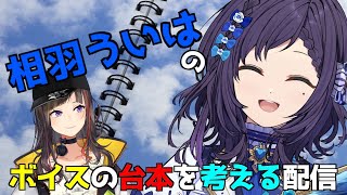【台本作成】相羽ういはの事を理解している方、力を貸してください。【早瀬走/相羽ういは/にじさんじ】