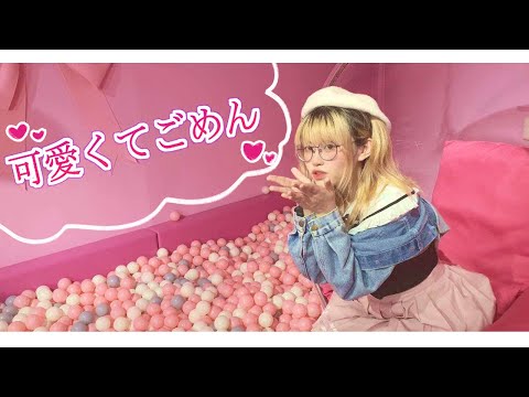 【egg】可愛くてごめん  踊ってみた