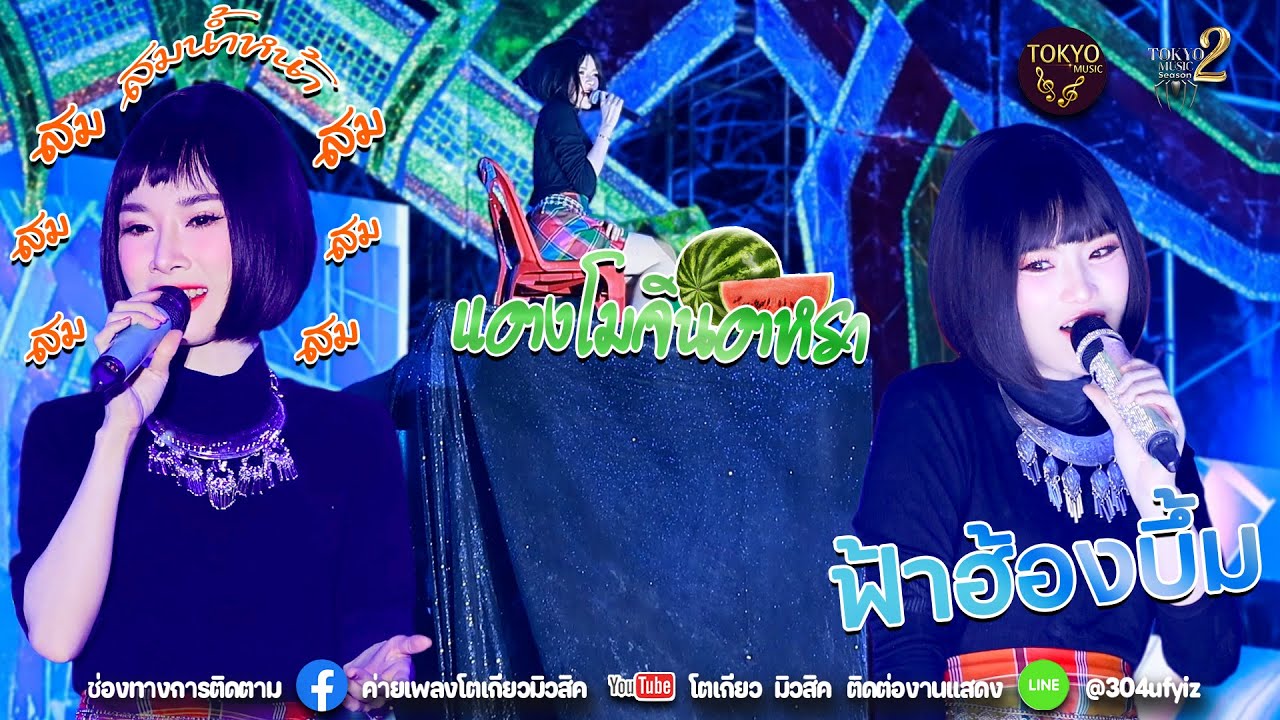 สมน้ำหน้าตัวเอง,แตงโมจินตหรา,ฟ้าฮ้องบึ้ม,ห่วงพี่ที่คูเวต