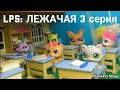 LPS: ЛЕЖАЧАЯ 3 серия