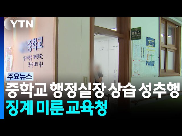 중학교 행정실장이 상습 성추행...내부 징계 미룬 교육청 / YTN