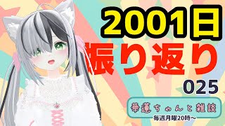 #華蓮ちゃんと雑談　（2001日目）　025