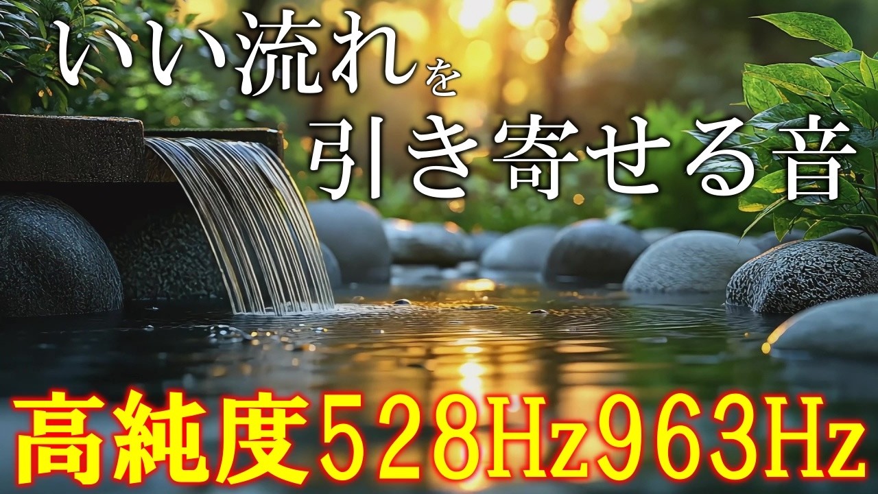 【本物のザッパー音】聴くだけで、いい事が次々と起こる高純度ソルフェジオ周波数528Hz　963Hz　自律神経の乱れの改善と右脳の癒し　＃開運　＃奇跡の周波数　＃ヒーリングミュージック