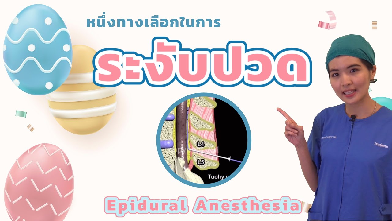 การทำEpidural anesthesia