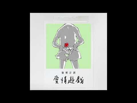 慵懶計劃_Lazy Plan【愛情遊戲】Official Audio