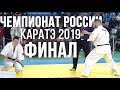 ФИНАЛ ДО 70 КГ ЧЕМПИОНАТ РОССИИ 2019 КАРАТЭ ДАНИЕЛЯН АЙК vs МАГОМЕД СУЛТАНОВ