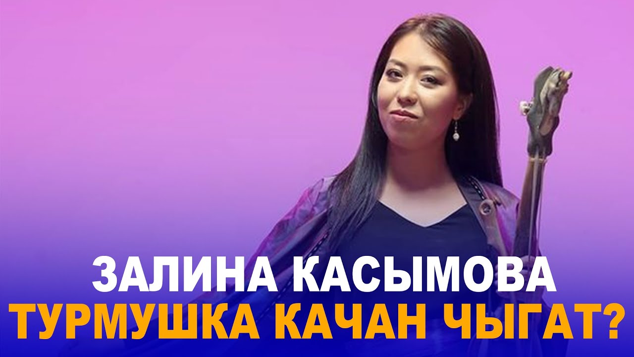 ЗАЛИНА КАСЫМОВА ТУРМУШКА КАЧАН ЧЫГАТ? //МЕНИН ЖАШООМ - YouTube