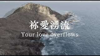 Your love overflows 祢愛湧流 - St Stephen's Society 聖士提芬會 (Lyric Video)
